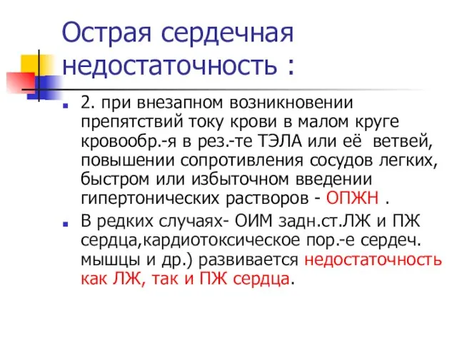 Острая сердечная недостаточность : 2. при внезапном возникновении препятствий току крови в