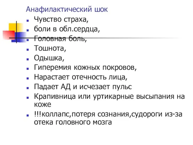 Анафилактический шок Чувство страха, боли в обл.сердца, Головная боль, Тошнота, Одышка, Гиперемия