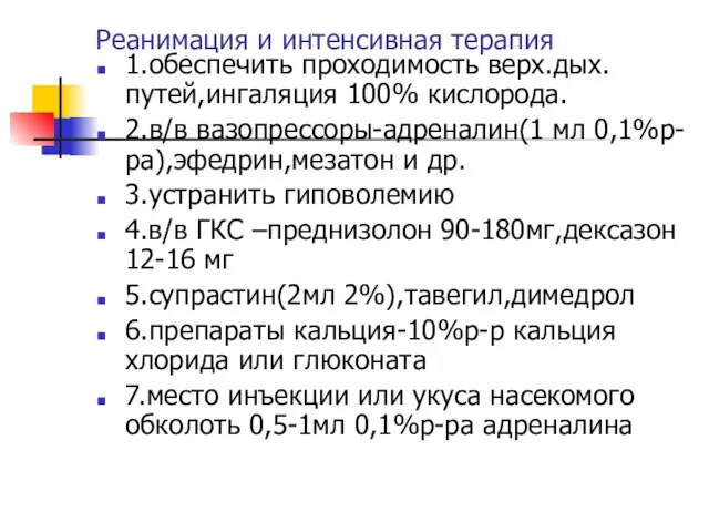 Реанимация и интенсивная терапия 1.обеспечить проходимость верх.дых.путей,ингаляция 100% кислорода. 2.в/в вазопрессоры-адреналин(1 мл