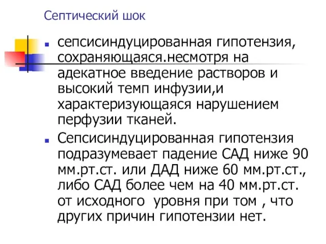 Септический шок сепсисиндуцированная гипотензия,сохраняющаяся.несмотря на адекатное введение растворов и высокий темп инфузии,и