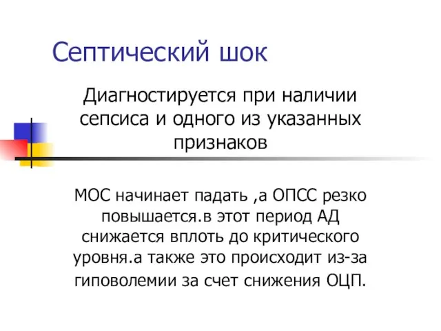 Септический шок Диагностируется при наличии сепсиса и одного из указанных признаков МОС