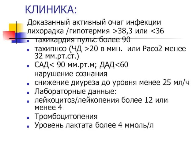 КЛИНИКА: Доказанный активный очаг инфекции лихорадка /гипотермия >38,3 или тахикардия пульс более