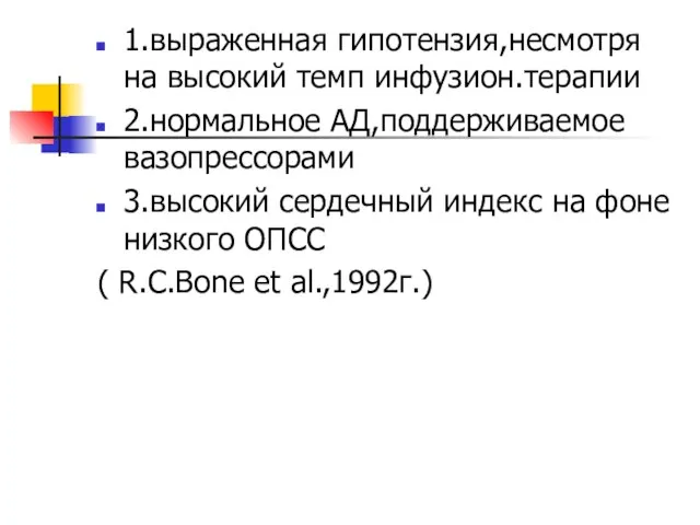 1.выраженная гипотензия,несмотря на высокий темп инфузион.терапии 2.нормальное АД,поддерживаемое вазопрессорами 3.высокий сердечный индекс