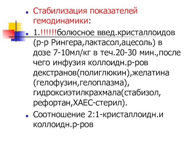 Стабилизация показателей гемодинамики: 1.!!!!!!болюсное введ.кристаллоидов(р-р Рингера,лактасол,ацесоль) в дозе 7-10мл/кг в теч.20-30 мин.,после