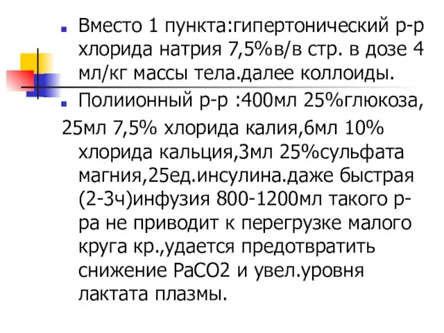 Вместо 1 пункта:гипертонический р-р хлорида натрия 7,5%в/в стр. в дозе 4 мл/кг