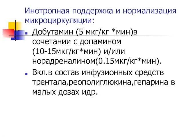 Инотропная поддержка и нормализация микроциркуляции: Добутамин (5 мкг/кг *мин)в сочетании с допамином(10-15мкг/кг*мин)