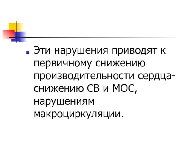 Эти нарушения приводят к первичному снижению производительности сердца- снижению СВ и МОС, нарушениям макроциркуляции.