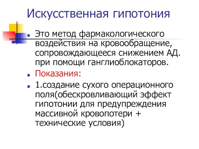 Искусственная гипотония Это метод фармакологического воздействия на кровообращение,сопровождающееся снижением АД.при помощи ганглиоблокаторов.