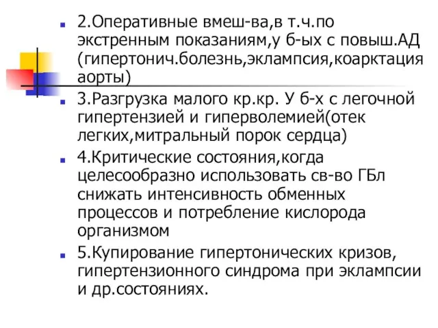 2.Оперативные вмеш-ва,в т.ч.по экстренным показаниям,у б-ых с повыш.АД(гипертонич.болезнь,эклампсия,коарктация аорты) 3.Разгрузка малого кр.кр.