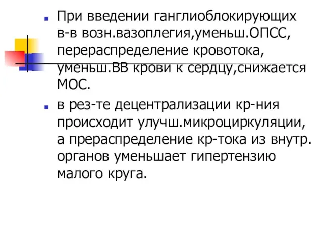 При введении ганглиоблокирующих в-в возн.вазоплегия,уменьш.ОПСС, перераспределение кровотока,уменьш.ВВ крови к сердцу,снижается МОС. в