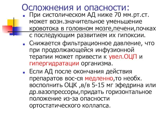 Осложнения и опасности: При систолическом АД ниже 70 мм.рт.ст. может возн.значительное уменьшение