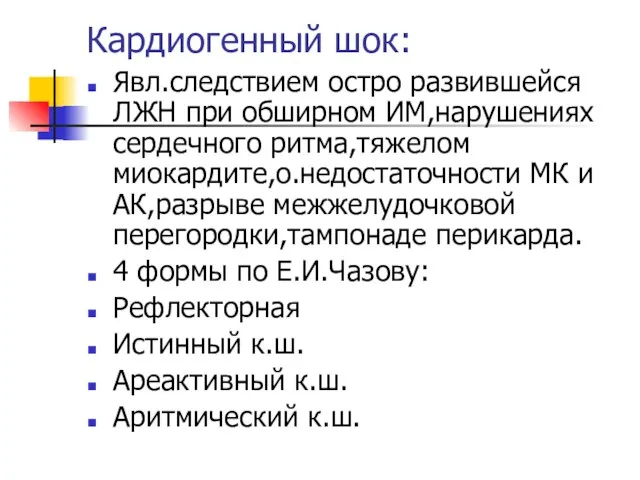 Кардиогенный шок: Явл.следствием остро развившейся ЛЖН при обширном ИМ,нарушениях сердечного ритма,тяжелом миокардите,о.недостаточности