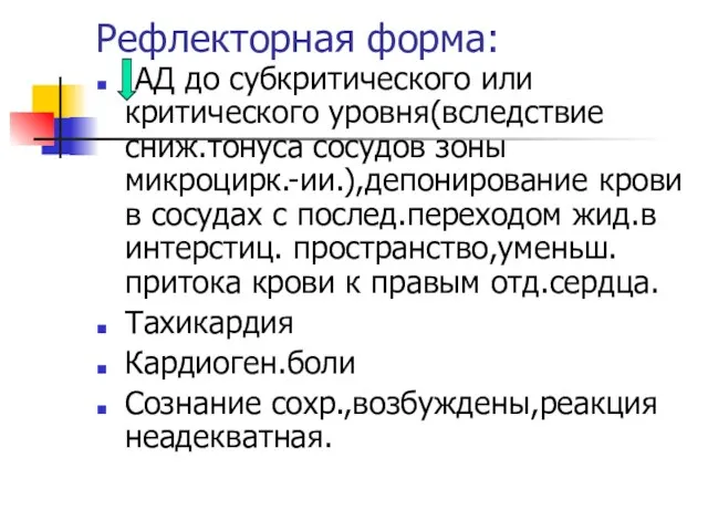 Рефлекторная форма: АД до субкритического или критического уровня(вследствие сниж.тонуса сосудов зоны микроцирк.-ии.),депонирование