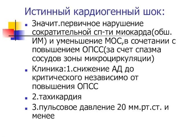 Истинный кардиогенный шок: Значит.первичное нарушение сократительной сп-ти миокарда(обш.ИМ) и уменьшение МОС,в сочетании