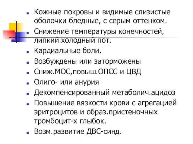 Кожные покровы и видимые слизистые оболочки бледные, с серым оттенком. Снижение температуры