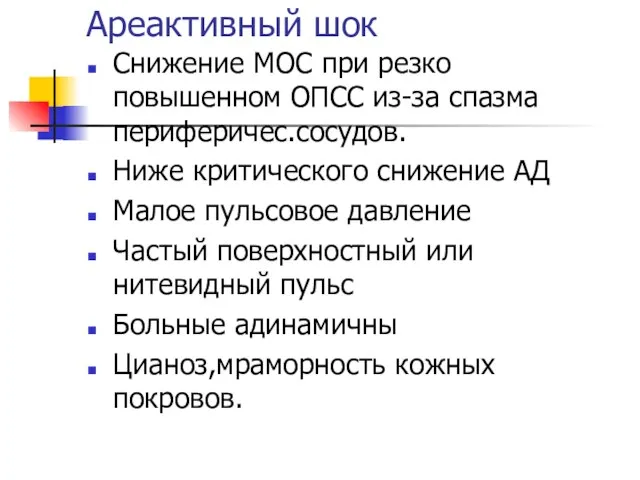 Ареактивный шок Снижение МОС при резко повышенном ОПСС из-за спазма периферичес.сосудов. Ниже