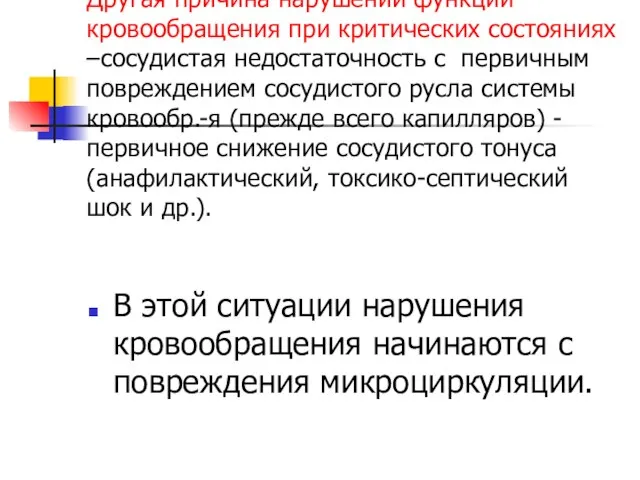 Другая причина нарушений функций кровообращения при критических состояниях –сосудистая недостаточность с первичным