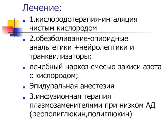 Лечение: 1.кислородотерапия-ингаляция чистым кислородом 2.обезболивание-опиоидные анальгетики +нейролептики и транквилизаторы; лечебный наркоз смесью