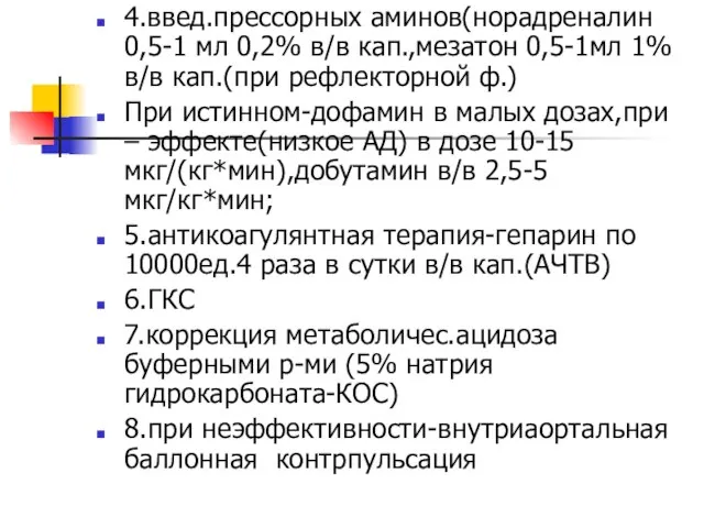 4.введ.прессорных аминов(норадреналин 0,5-1 мл 0,2% в/в кап.,мезатон 0,5-1мл 1% в/в кап.(при рефлекторной