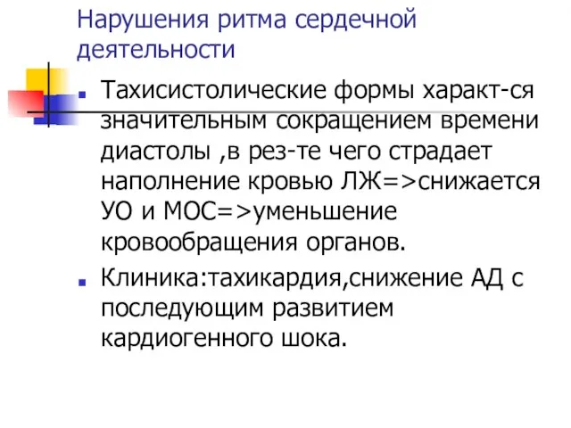 Нарушения ритма сердечной деятельности Тахисистолические формы характ-ся значительным сокращением времени диастолы ,в