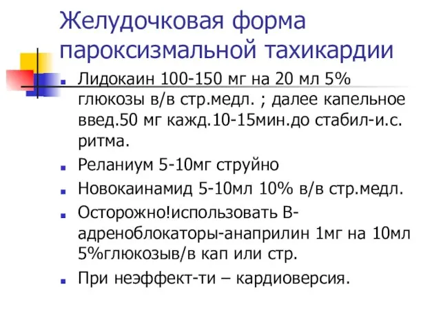 Желудочковая форма пароксизмальной тахикардии Лидокаин 100-150 мг на 20 мл 5% глюкозы