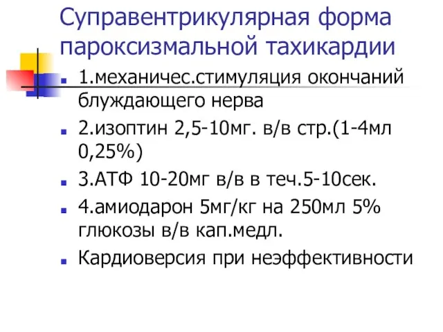 Суправентрикулярная форма пароксизмальной тахикардии 1.механичес.стимуляция окончаний блуждающего нерва 2.изоптин 2,5-10мг. в/в стр.(1-4мл