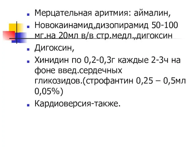 Мерцательная аритмия: аймалин, Новокаинамид,дизопирамид 50-100 мг.на 20мл в/в стр.медл.,дигоксин Дигоксин, Хинидин по