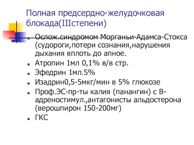 Полная предсердно-желудочковая блокада(IIIстепени) Ослож.синдромом Морганьи-Адамса-Стокса(судороги,потери сознания,нарушения дыхания вплоть до апное. Атропин 1мл