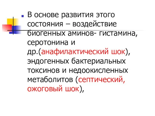 В основе развития этого состояния – воздействие биогенных аминов- гистамина,серотонина и др.(анафилактический