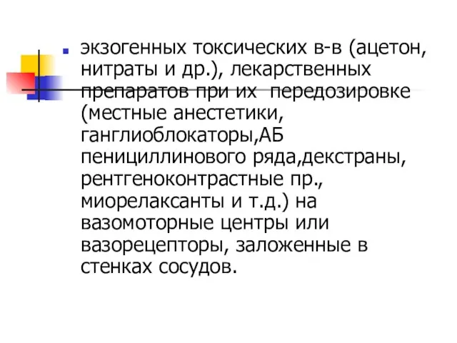 экзогенных токсических в-в (ацетон,нитраты и др.), лекарственных препаратов при их передозировке (местные