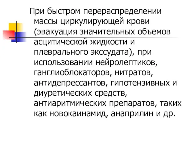 При быстром перераспределении массы циркулирующей крови(эвакуация значительных объемов асцитической жидкости и плеврального