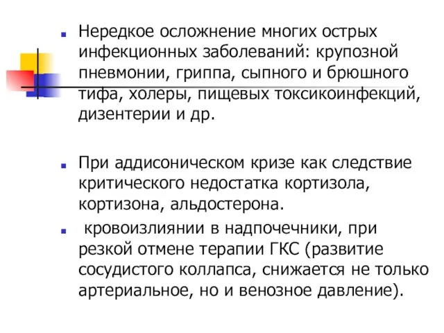 Нередкое осложнение многих острых инфекционных заболеваний: крупозной пневмонии, гриппа, сыпного и брюшного