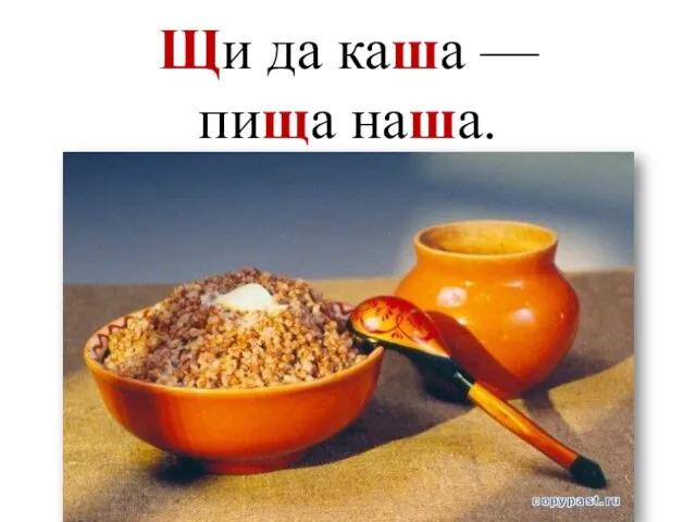 Щи да каша — пища наша.