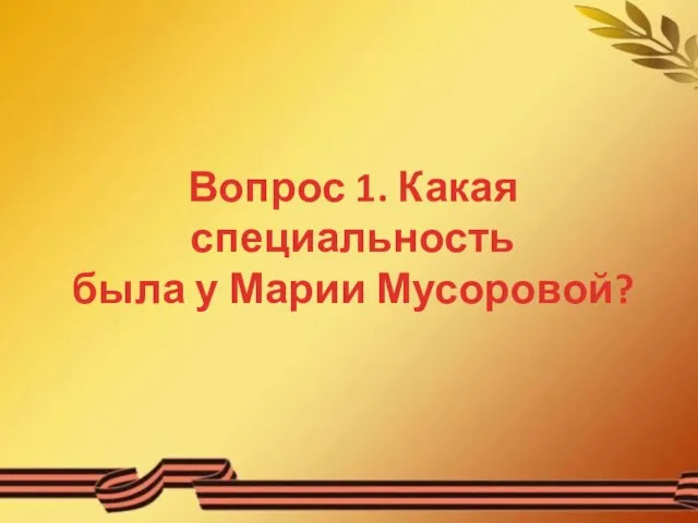 Вопрос 1. Какая специальность была у Марии Мусоровой?