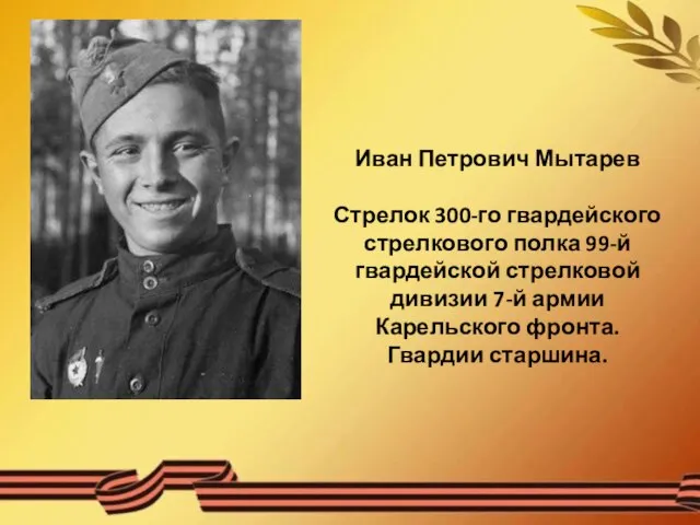 Иван Петрович Мытарев Стрелок 300-го гвардейского стрелкового полка 99-й гвардейской стрелковой дивизии