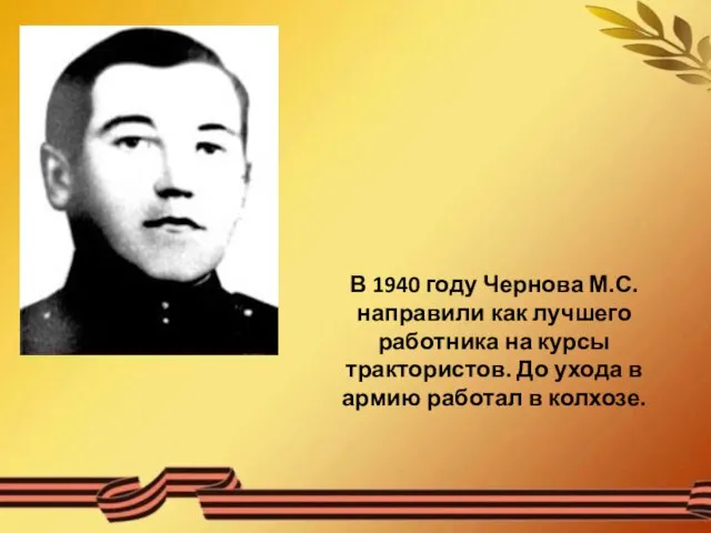 В 1940 году Чернова М.С. направили как лучшего работника на курсы трактористов.