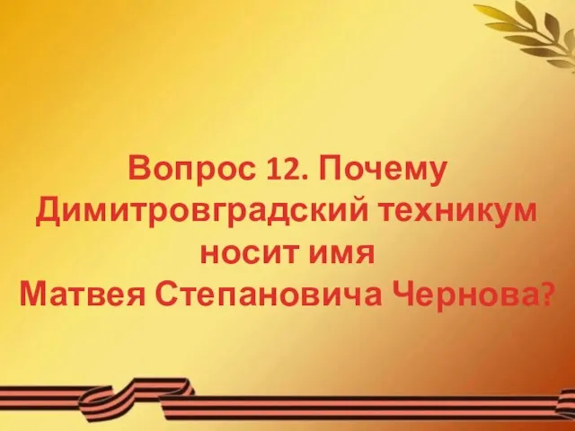 Вопрос 12. Почему Димитровградский техникум носит имя Матвея Степановича Чернова?