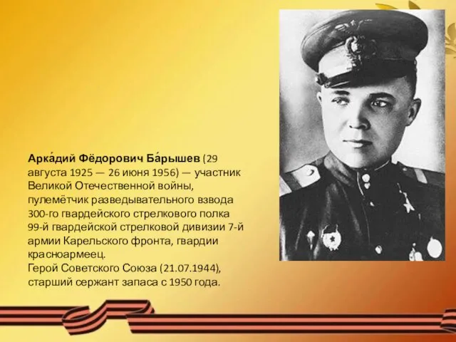 Арка́дий Фёдорович Ба́рышев (29 августа 1925 — 26 июня 1956) — участник