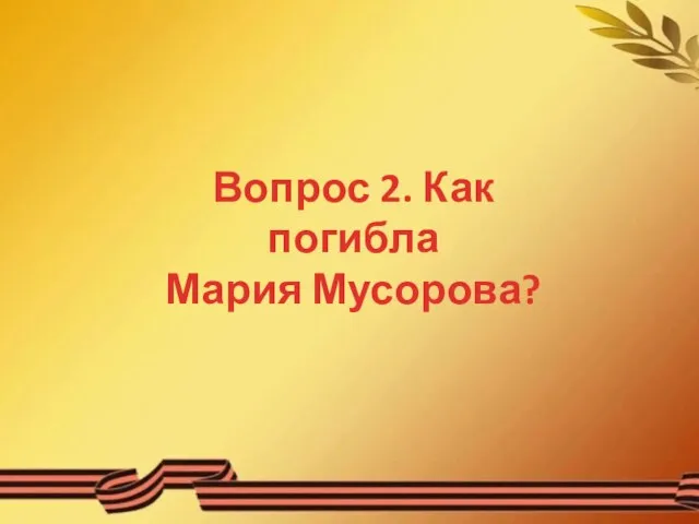 Вопрос 2. Как погибла Мария Мусорова?