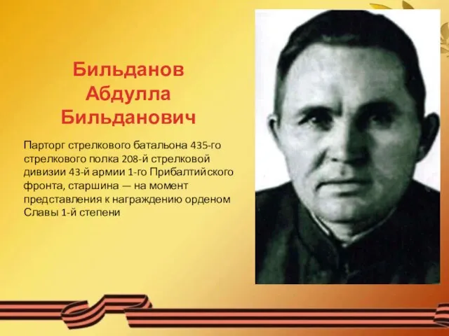 Парторг стрелкового батальона 435-го стрелкового полка 208-й стрелковой дивизии 43-й армии 1-го