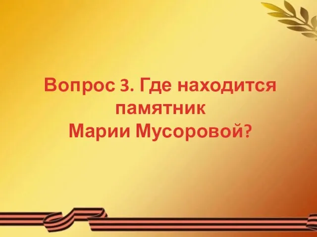 Вопрос 3. Где находится памятник Марии Мусоровой?