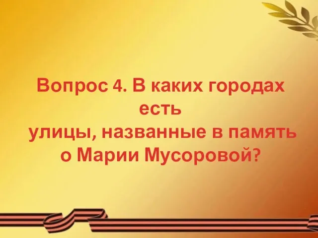 Вопрос 4. В каких городах есть улицы, названные в память о Марии Мусоровой?