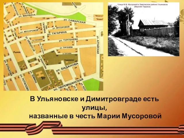 В Ульяновске и Димитровграде есть улицы, названные в честь Марии Мусоровой