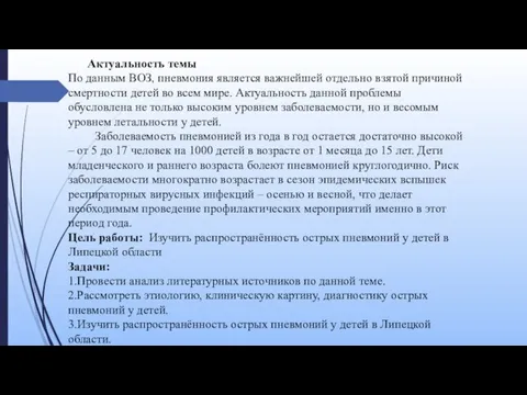 Актуальность темы По данным ВОЗ, пневмония является важнейшей отдельно взятой причиной смертности