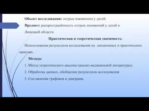 Объект исследования: острые пневмонии у детей. Предмет: распространённость острых пневмоний у детей