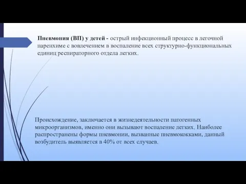 Пневмония (ВП) у детей - острый инфекционный процесс в легочной паренхиме с