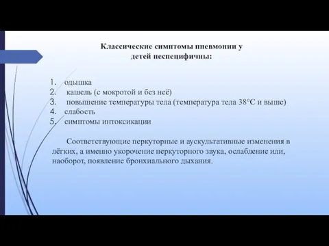 Классические симптомы пневмонии у детей неспецифичны: одышка кашель (с мокротой и без