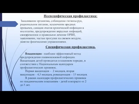 Неспецифическая профилактика: Закаливание организма, соблюдение гигиены рук, рациональное питание, исключение вредных привычек,