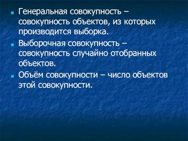 Генеральная совокупность – совокупность объектов, из которых производится выборка. Выборочная совокупность –