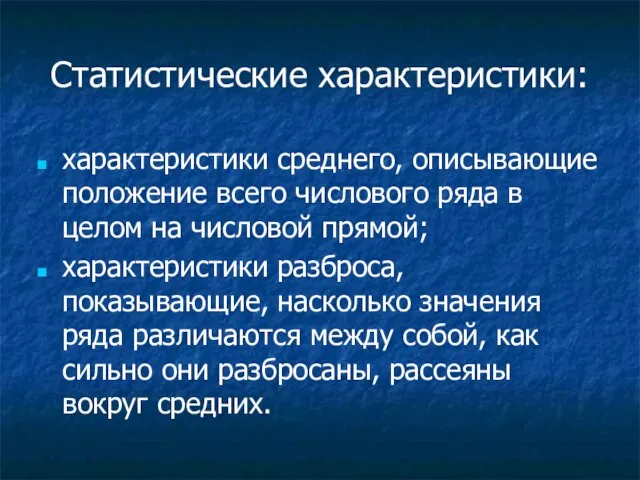 Статистические характеристики: характеристики среднего, описывающие положение всего числового ряда в целом на